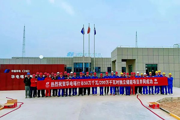 約32億！華電新疆喀什獨立儲能項目并網成功