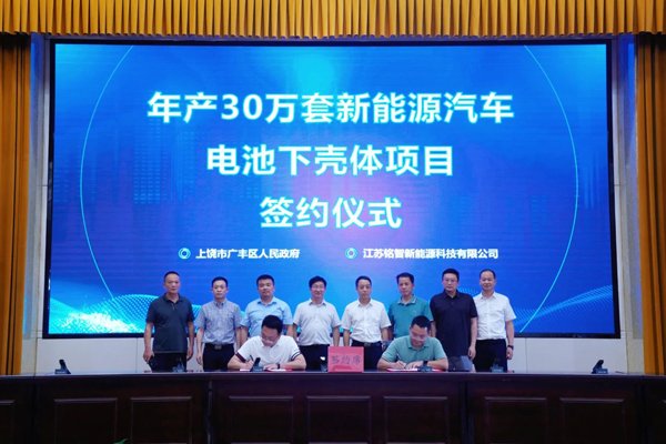 5億元！年產(chǎn)30萬套新能源車電池下殼體項(xiàng)目落戶江西上饒