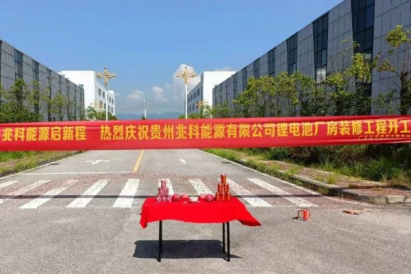 2.5億！年產(chǎn)2GWh！貴州兆科能源鋰電池生產(chǎn)基地開(kāi)工