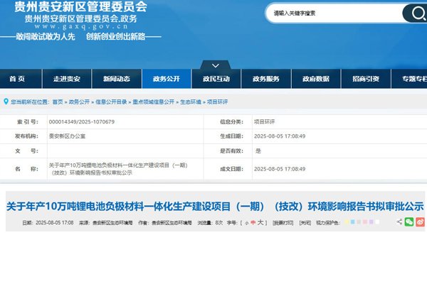 坐標貴州貴安！年產10萬噸負極材料一體化項目技改公示