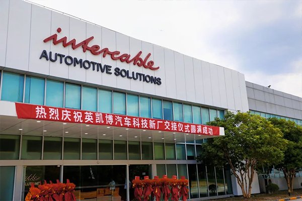 總投資超5億！英凱博新能源汽車電池連接系統項目落地上海嘉定