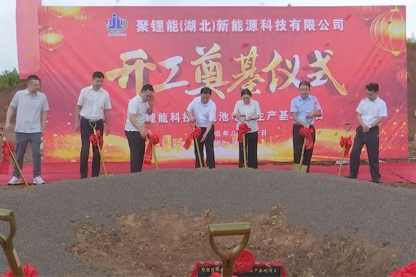 計(jì)劃總投資18億！湖北咸寧聚鋰能科技鋰電池電芯生產(chǎn)基地奠基