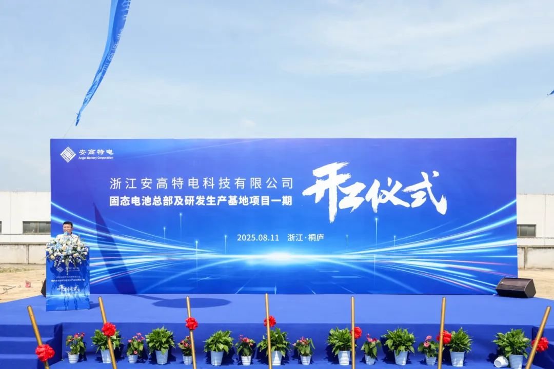 超21億！安高特電固態(tài)電池總部及研發(fā)生產(chǎn)基地項(xiàng)目一期開工