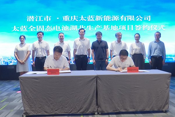 坐標湖北潛江！太藍新能源全固態電池項目簽約