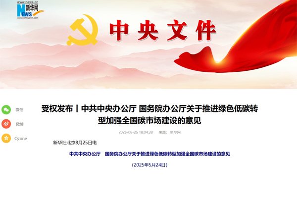 事關推進綠色低碳轉型！中辦國辦印發重要意見（全文）