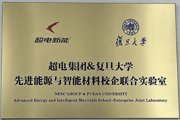 超電新能攜手復(fù)旦大學(xué)共建聯(lián)合實(shí)驗(yàn)室 安徽項(xiàng)目二期預(yù)計(jì)明年投產(chǎn)