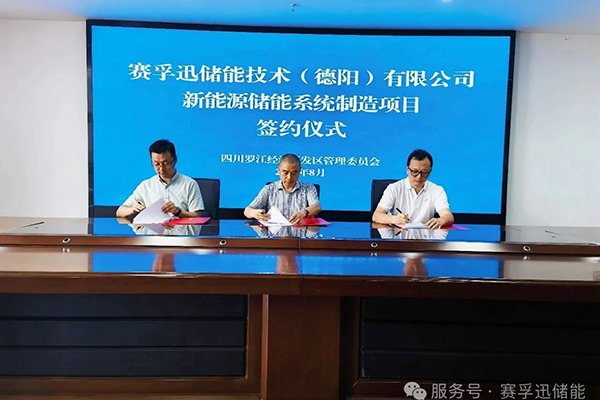總投資1.5億！賽孚迅儲(chǔ)能項(xiàng)目簽約落地四川德陽(yáng)