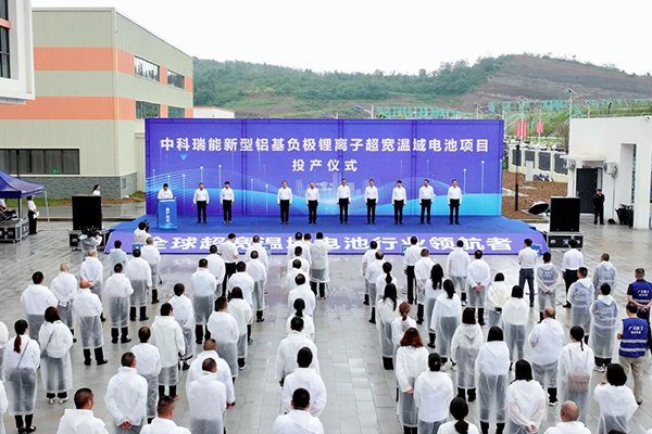 總投資12億!中科瑞能新型鋁基負極鋰離子超寬溫域電池項目投產