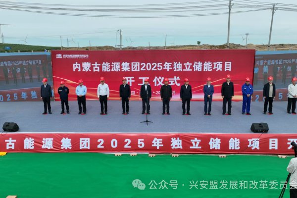 總投資近14億!內(nèi)蒙古能源突泉獨(dú)立新型儲(chǔ)能電站項(xiàng)目開工