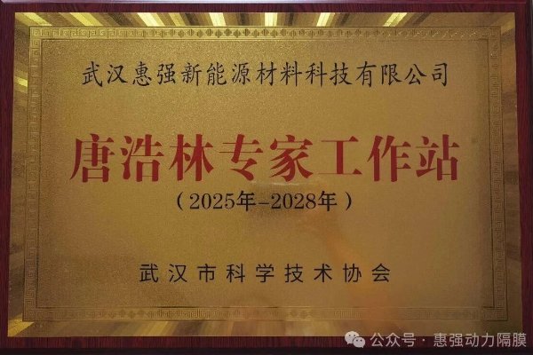 搶占新能源材料高地！惠強新材成立專家工作站