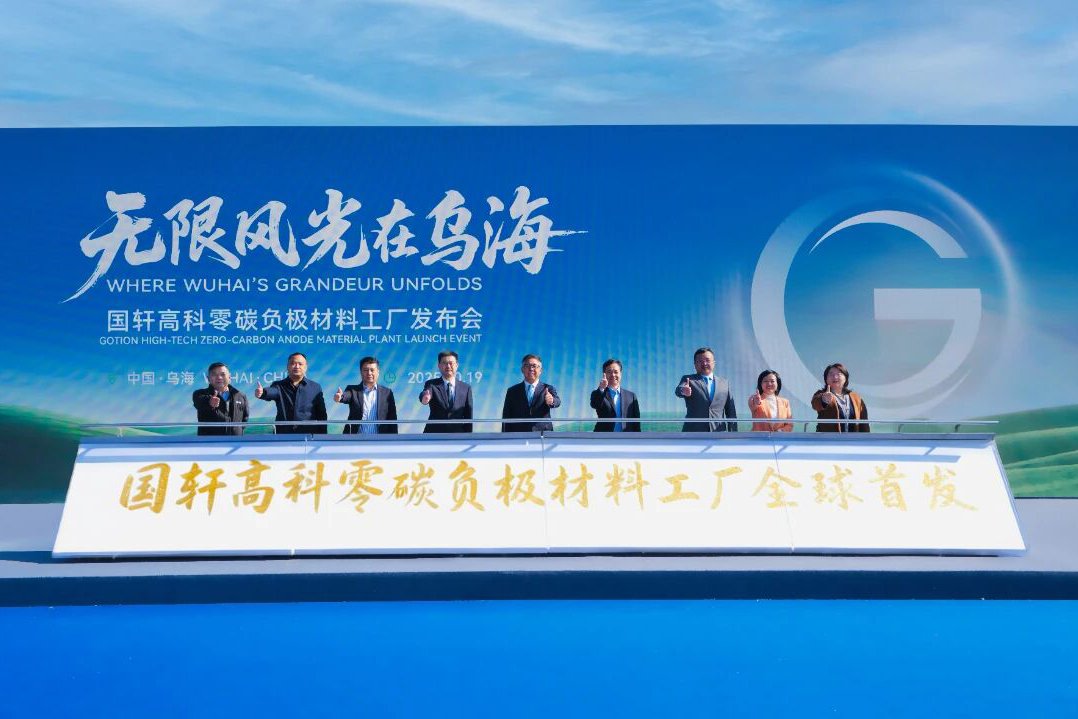 2030年將達40萬噸!全球首個零碳負極材料工廠落地內蒙古烏海