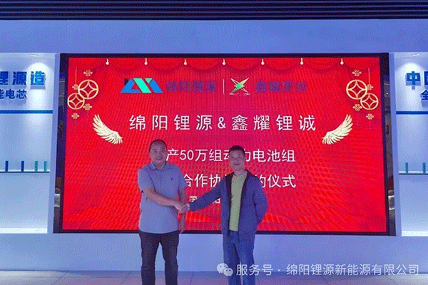年產50萬組！綿陽鋰源與鑫耀鋰誠就鋰電池項目達成戰(zhàn)略合作