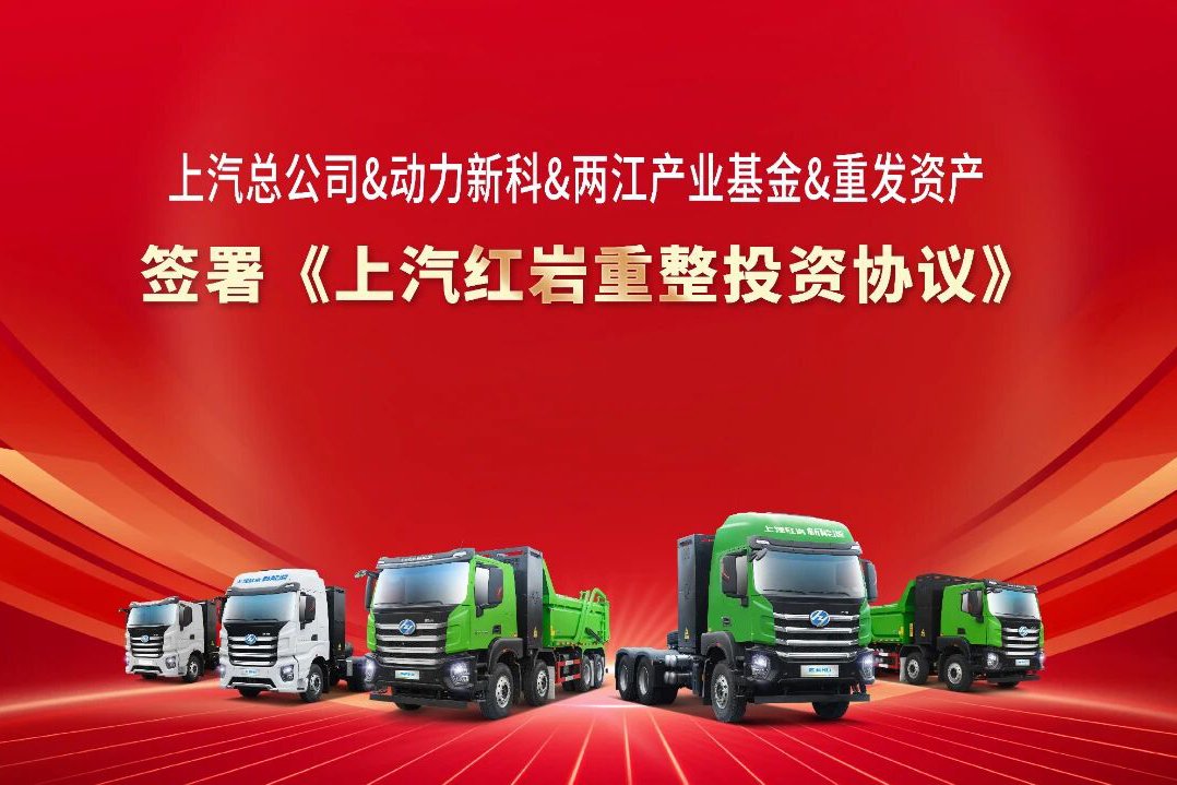 上汽紅巖破產?引入戰投30億元!全面恢復生產經營