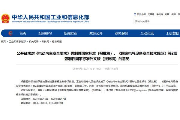《電動汽車安全要求》等強(qiáng)制性國家標(biāo)準(zhǔn)(報批稿)公開征求意見