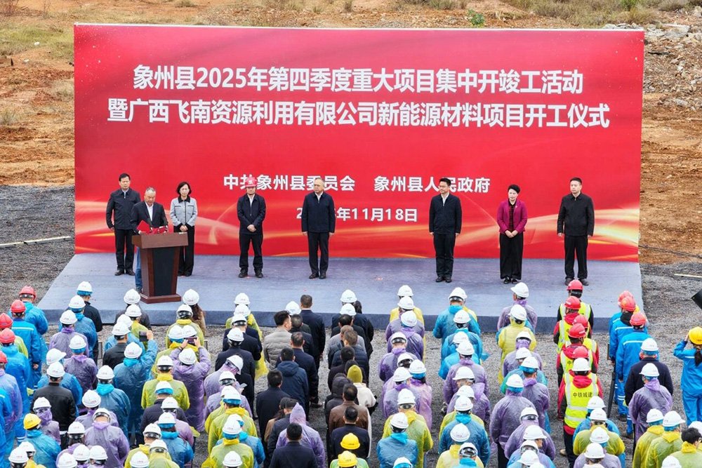 總投資約8.8億元!廣西飛南新能源材料項目奠基