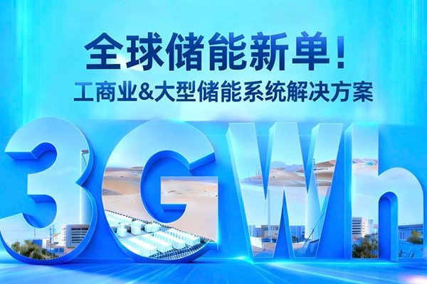 拿下3GWh儲能大單！東方日升與巴西WEG戰略合作