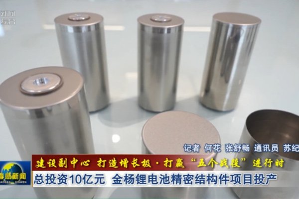 總投資10億！湖北武漢金楊鋰電池精密結構件項目投產