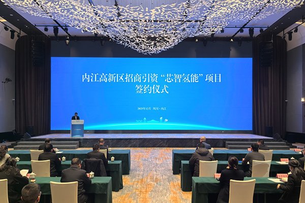 5.5億！新氫動力固態金屬燃料電池系統西南總部項目簽約四川內江