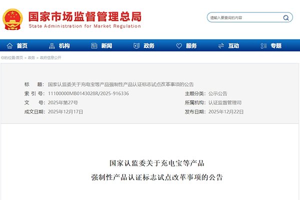 監(jiān)管再升級!充電寶等產(chǎn)品3C認(rèn)證標(biāo)志將新增追溯二維碼