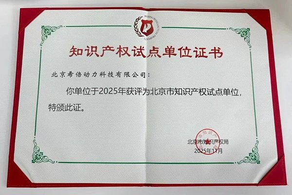 創新實力再獲認可!希倍動力獲評北京市知識產權試點單位