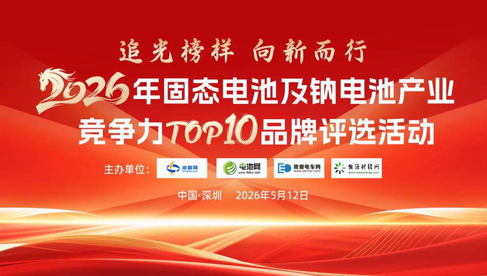 追光榜樣！2026年固態電池及鈉電池產業競爭力TOP10品牌評選啟動！