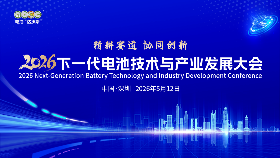 5月相約深圳！2026下一代電池技術與產業發展大會定檔
