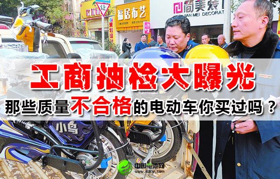 工商抽檢大曝光 質(zhì)量堪憂電動(dòng)車匯總