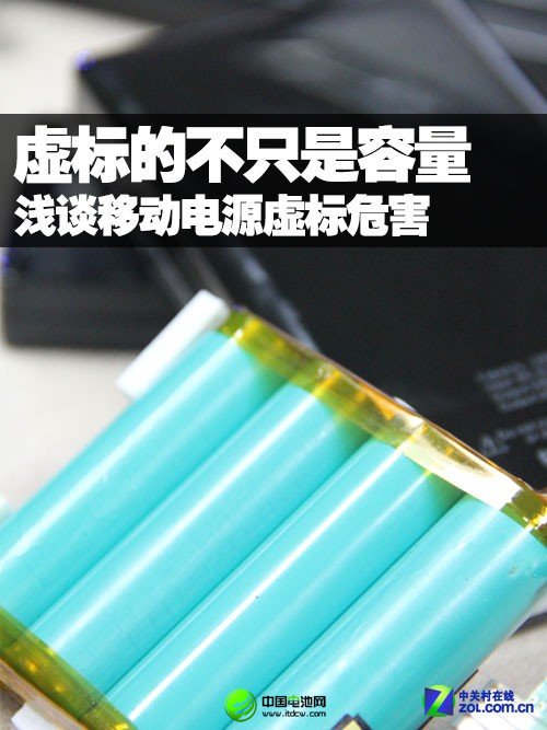 不只容量才虛標(biāo) 淺談移動(dòng)電源虛標(biāo)危害