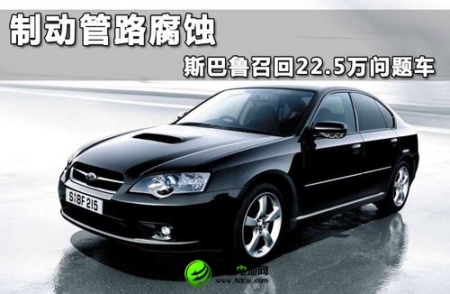 制動管路腐蝕 斯巴魯召回22.5萬問題車