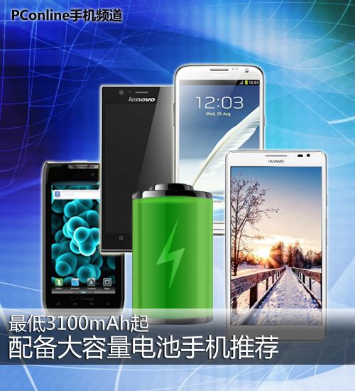 大容量電池手機推薦 為地震救災保電續(xù)航