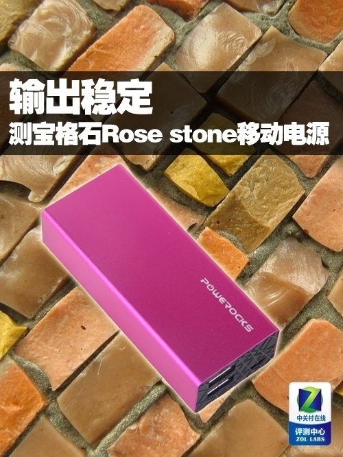輸出穩(wěn)定 測(cè)寶格石Rose stone移動(dòng)電源