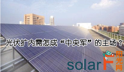 光伏擴(kuò)內(nèi)需怎成“中央軍”的主場(chǎng)？