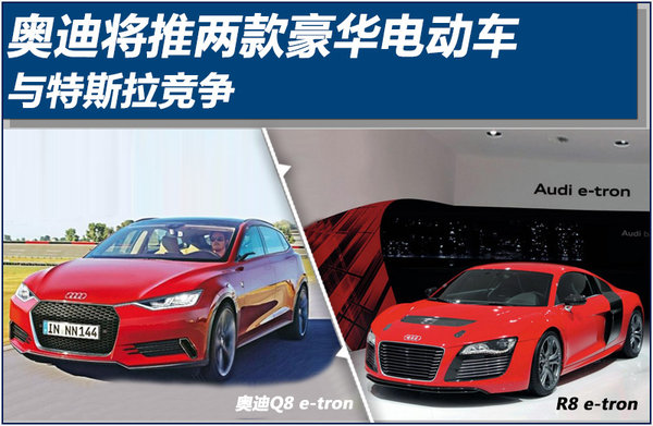 奧迪將推兩款豪華電動車 與特斯拉競爭