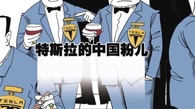 特斯拉的中國粉兒