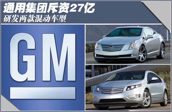 通用：斥資27億生產(chǎn)的混合動力高端車將入華