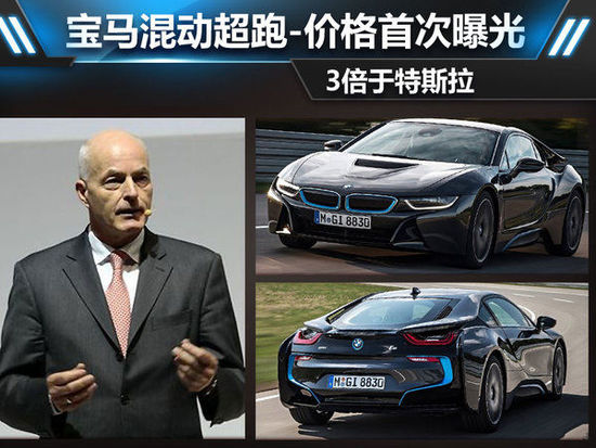 寶馬混動(dòng)超跑-價(jià)格首次曝光 3倍于特斯拉