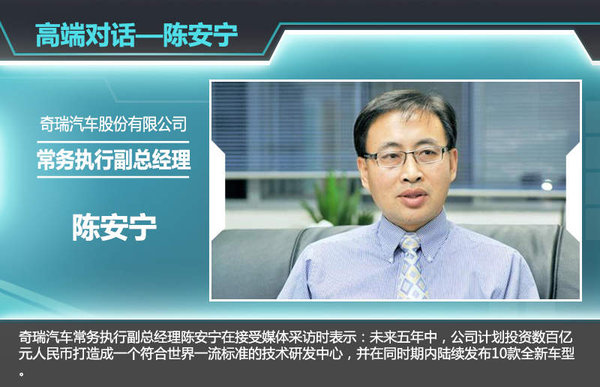 自去年5月瑞虎3上市后,奇瑞旗下瑞虎系列SUV已增至兩款。按照其規劃,現階段已初步確定了瑞虎1、瑞虎4、瑞虎6以及瑞虎7四款全新SUV車型,幫助企業進一步搶占SUV市場的份額。奇瑞汽車股份有限公司總經理助理、營銷公司總經理黃華瓊認為:就目前看來,SUV的市場爆發勁頭十分明顯,包括合資品牌、自主品牌,為此奇瑞也將在SUV的產品布局愈發完善。