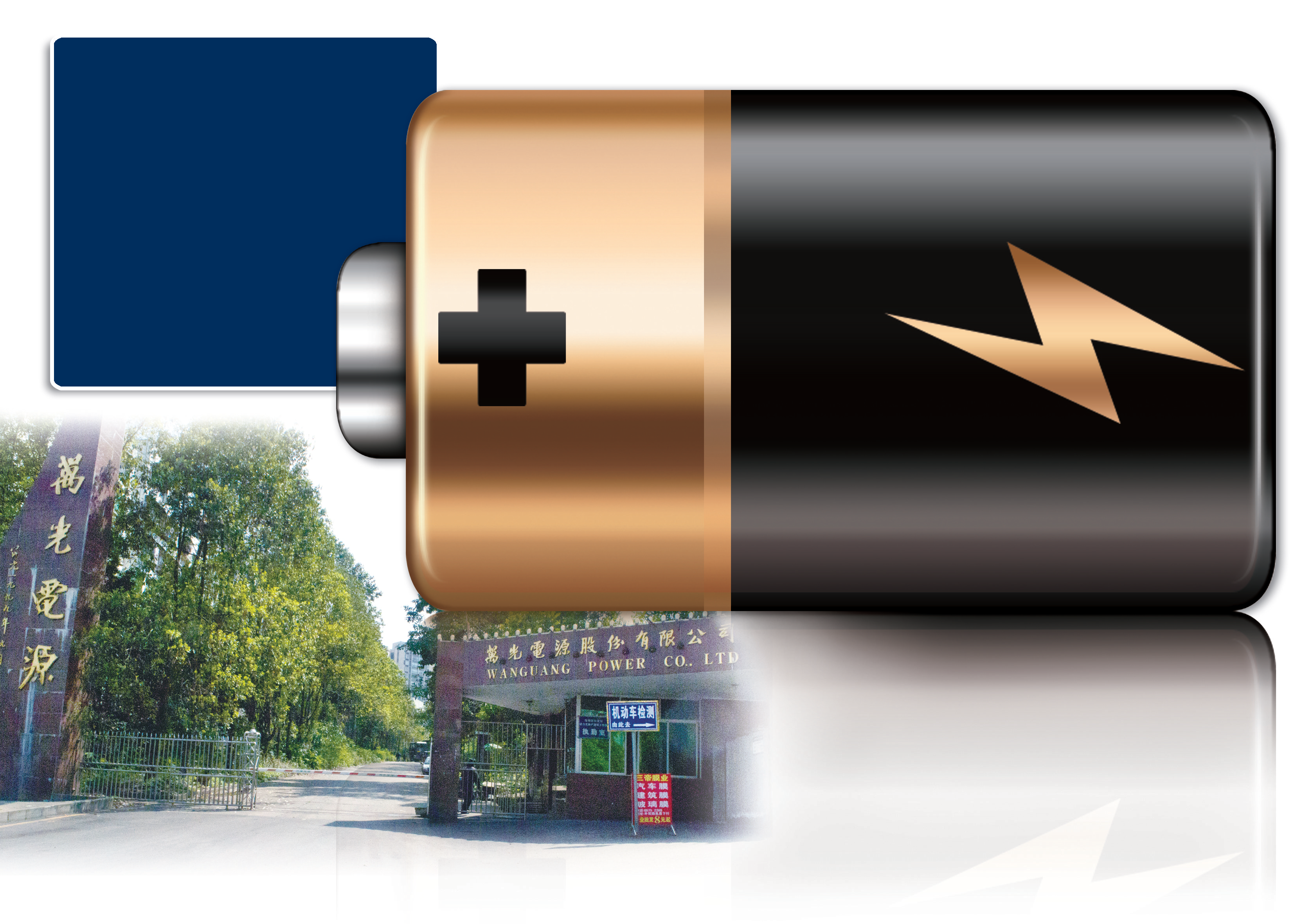 “前廠長”撿漏? 西南最大電池廠萬光實業(yè)破產(chǎn)流拍 “前廠長”撿漏? 西南最大電池廠萬光實業(yè)破產(chǎn)流拍