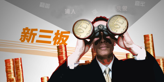 企業也“拼了”要上新三板，有些拿不出掛牌費用又沒政府補貼的企業，還找券商“墊資”。