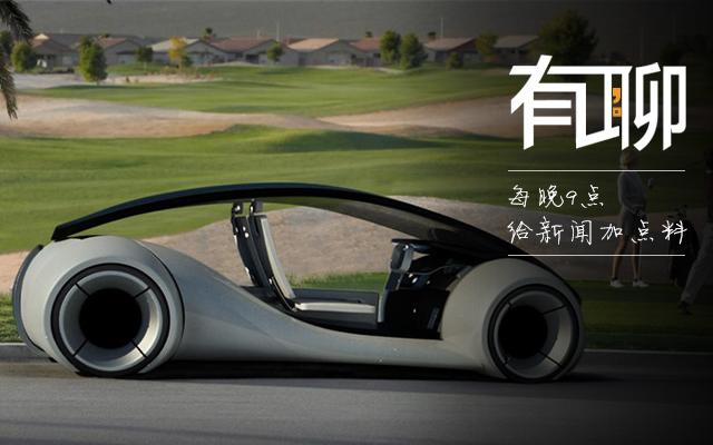 有聊丨蘋果正在造汽車 2020年或面世 有聊丨蘋果正在造汽車 2020年或面世