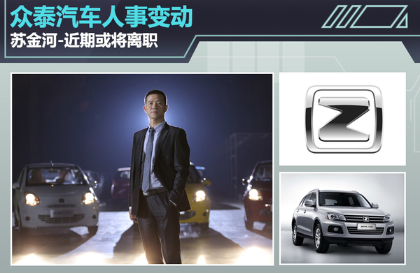 眾泰汽車人事變動 蘇金河辭職信曝光近期或將離職 眾泰汽車人事變動 蘇金河辭職信曝光近期或將離職