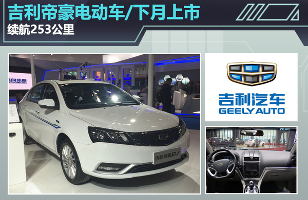 根據獲得的信息來看,這款帝豪電動版車型的預計售價為25萬元起,但經過國家補貼與各地方補貼之后,起售價不到15萬元,在價格方面可以說是很有競爭力。車身尺寸方面與普通汽油版車型相同,長、寬、高分別為4631/1789/1470mm,軸距2650mm。