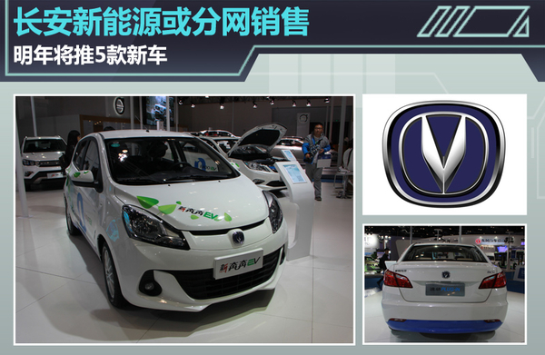 長安新能源或分網銷售 明年將推5款新車