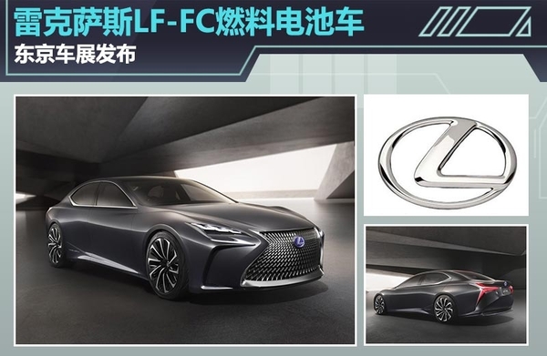 雷克薩斯推出LF-FC燃料電池車 東京車展發(fā)布 雷克薩斯推出LF-FC燃料電池車 東京車展發(fā)布