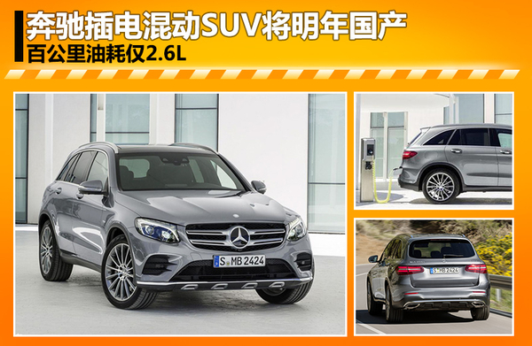奔馳插電混動SUV將明年國產(chǎn) 油耗僅2.6L 奔馳插電混動SUV將明年國產(chǎn) 油耗僅2.6L