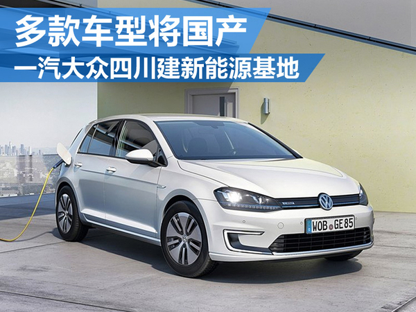 一汽大眾四川建新能源車基地 多款車將國產
