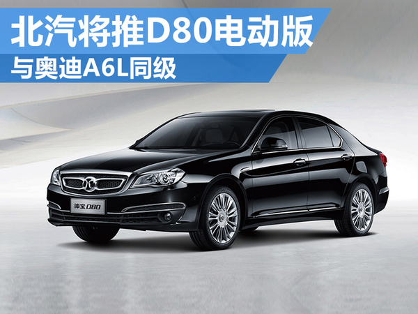 北汽紳寶將推定位于中大型旗艦電動車 與奧迪A6L同級 北汽紳寶將推定位于中大型旗艦電動車 與奧迪A6L同級