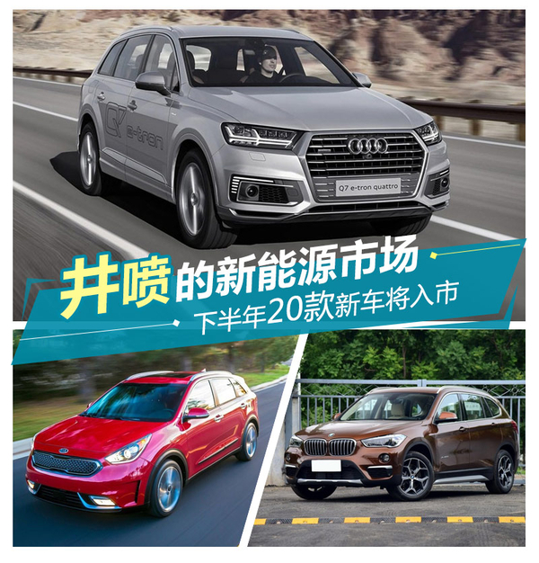 井噴的新能源市場 下半年20款新車將入市
