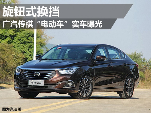 廣汽傳祺“電動車”實車曝光 旋鈕式換擋