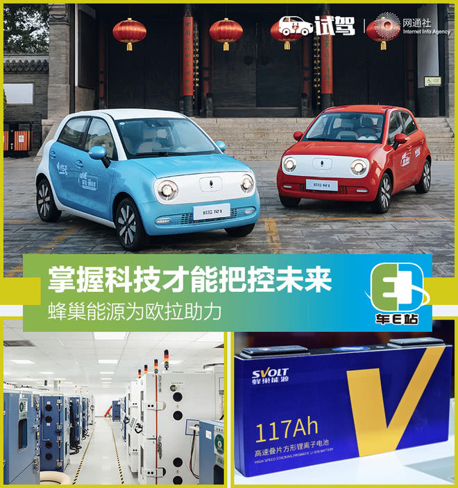 打破壁壘從電池“芯”開(kāi)始 蜂巢能源讓歐拉底氣十足 打破壁壘從電池“芯”開(kāi)始 蜂巢能源讓歐拉底氣十足